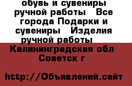 обувь и сувениры ручной работы - Все города Подарки и сувениры » Изделия ручной работы   . Калининградская обл.,Советск г.